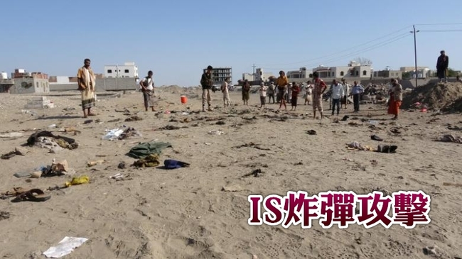 葉門遭IS自殺炸彈攻擊　至少48死 | 華視新聞