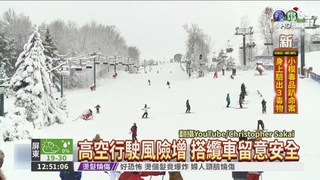 滑雪度假村驚魂 遊客倒掛纜車