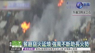 日新潟縣大火 逾7百住戶撤離