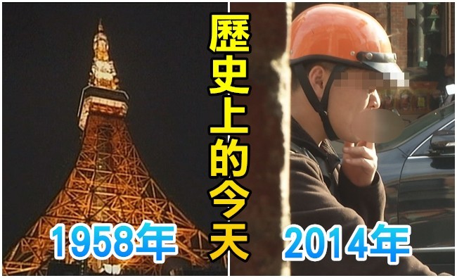 【歷史上的今天】1958東京鐵塔竣工/2014汽機車駕駛行車抽菸罰6百元 | 華視新聞