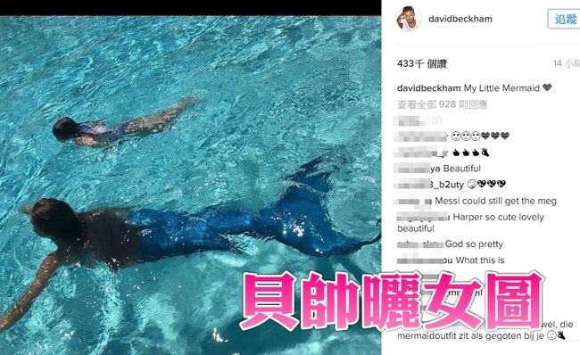 貝克漢女兒控! 曬小7泳照「我的小美人魚」 | 華視新聞