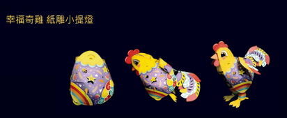 【影】幸福奇"雞"提燈曝光 是雞也是蛋! | 幸福奇雞。