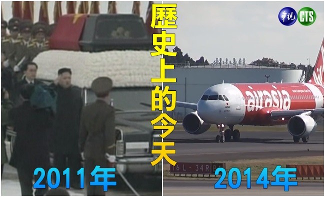 【歷史上的今天】2011北韓金正日國葬/2014亞洲航空班機失聯162人罹難 | 華視新聞