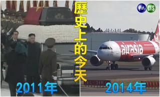 【歷史上的今天】2011北韓金正日國葬/2014亞洲航空班機失聯162人罹難