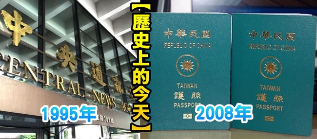 【歷史上的今天】1995中央社定位財團人/2008我國成為全球第60個晶片護照國 | 華視新聞