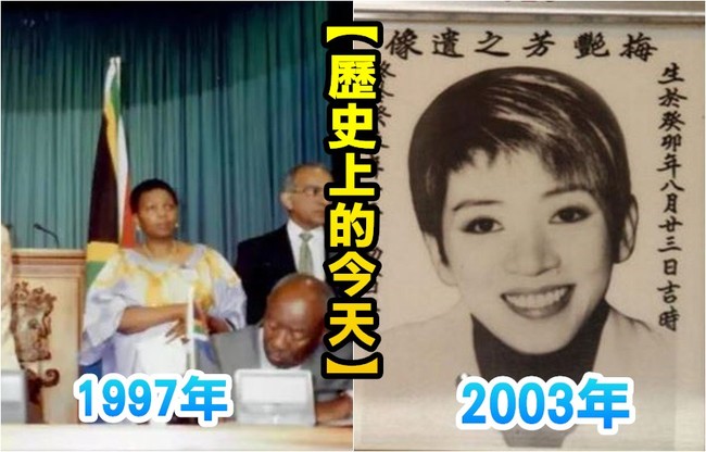 【歷史上的今天】1997南非與大陸正式建交/2003影壇巨星梅艷芳病逝 | 華視新聞
