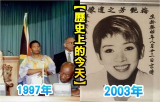 【歷史上的今天】1997南非與大陸正式建交/2003影壇巨星梅艷芳病逝