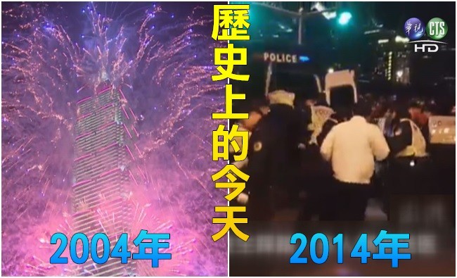 【歷史上的今天 】2004台北101落成啟用/2014上海跨年發生踩踏事故36死 | 華視新聞