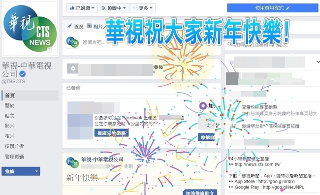 快來試! 臉書打"新年快樂”放煙火特效 | 華視新聞