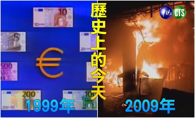 【歷史上的今天】1999歐洲單一貨幣歐元誕生/2009泰曼谷酒吧發生大火60死 | 華視新聞