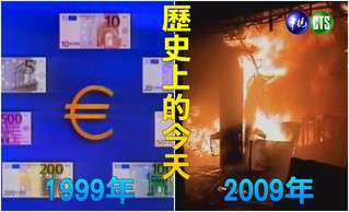 【歷史上的今天】1999歐洲單一貨幣歐元誕生/2009泰曼谷酒吧發生大火60死