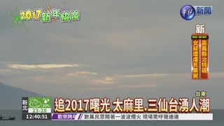 東台灣迎旭日 F-16戰機衝場