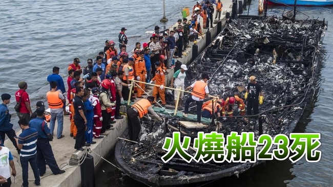 印尼渡輪突失火 釀23死百人獲救 | 華視新聞