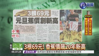 3根69元! 香蕉價飆20年新高