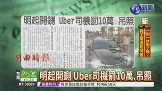 明起開鍘 Uber司機罰10萬.吊照