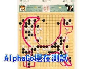 7天60勝打趴世界棋王! AlphaGo掀起圍棋戰爭?