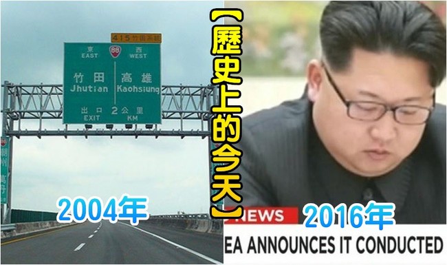 【歷史上的今天】2004國三高速公路全線通車/2016北韓宣稱氫彈試爆成功 | 華視新聞