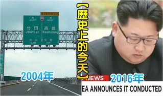 【歷史上的今天】2004國三高速公路全線通車/2016北韓宣稱氫彈試爆成功