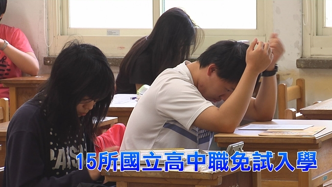 今年這15所高中職免試 不用會考成績! | 華視新聞
