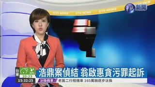 浩鼎案偵結 翁啟惠貪污罪起訴