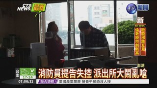 與鄰口角喊告 消防員還嗆警