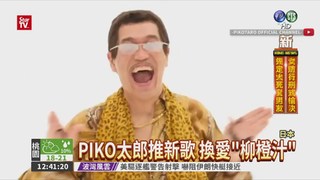 PIKO太郎新歌 換唱"柳橙汁"