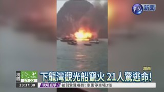越南下龍灣火燒船 21人驚逃命!