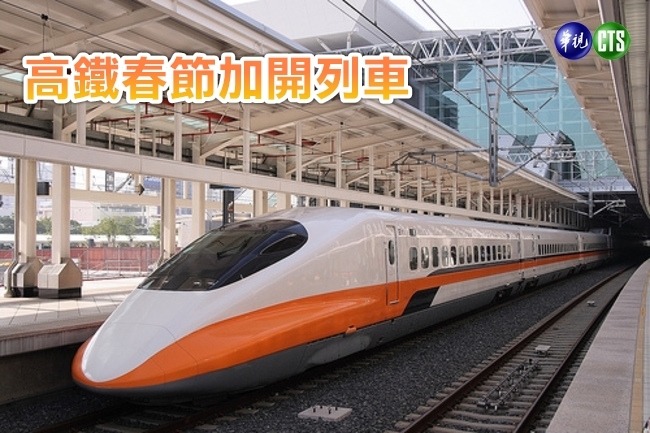 高鐵春節加開8班列車 14日凌晨開賣 | 華視新聞