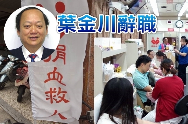 台灣血液基金會爭議! 葉金川:行政院要我下台 | 華視新聞