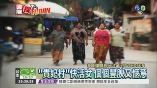 泰國"貴妃村" 女性平均110kg