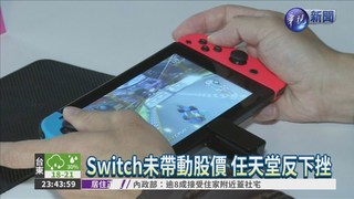 任天堂新遊戲機 Switch3/3開賣