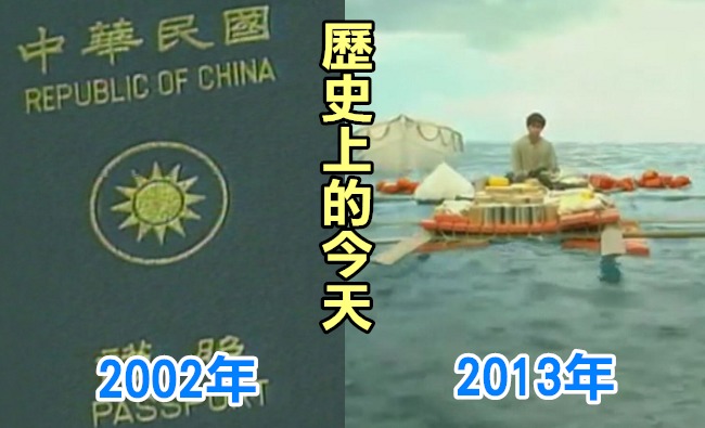 【歷史上的今天】2002護照加註"TAIWAN"/2013"少年Pi"得金球獎 | 華視新聞