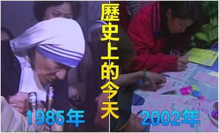 【歷史上的今天】1985德蕾莎修女訪台/2002公益彩券上市
