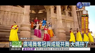 印度大媽跳廣場舞 向中國"宣戰"