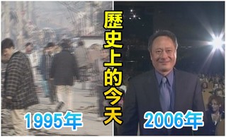 【歷史上的今天】1995日本阪神大地震/2006李安獲第63屆金球獎最佳導演