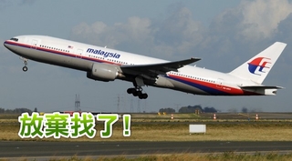馬航MH370失蹤3年! 中馬澳政府宣布不找了
