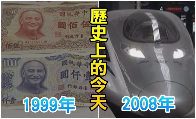 【歷史上的今天】1999中央銀行增2000元券/2008京滬高鐵動工 | 華視新聞