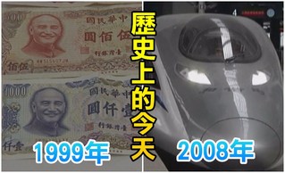 【歷史上的今天】1999中央銀行增2000元券/2008京滬高鐵動工