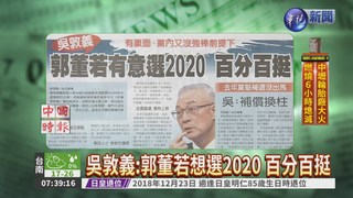 吳敦義:郭董若想選2020 百分百挺