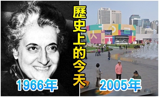 【歷史上的今天】1966甘地夫人當選印度總理/2005韓國首都正名為首爾 | 華視新聞