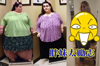 290公斤瘦身 胖妹變正妹翻轉人生【圖】