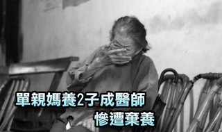 5千萬栽培2兒成醫 單親媽竟成獨居老人