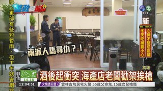 海產店爆衝突 老闆勸架挨槍