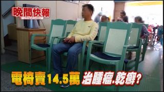 【晚間搶先報】電椅賣14.5萬 稱可治腫瘤、乾癬?