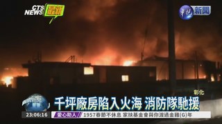 鹿港千坪工廠竄火 爆炸聲頻傳