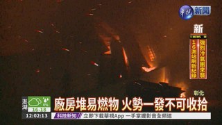 鹿港500坪工廠竄火 爆炸聲頻傳