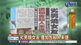 劣男燒女友 遭加告殺人未遂