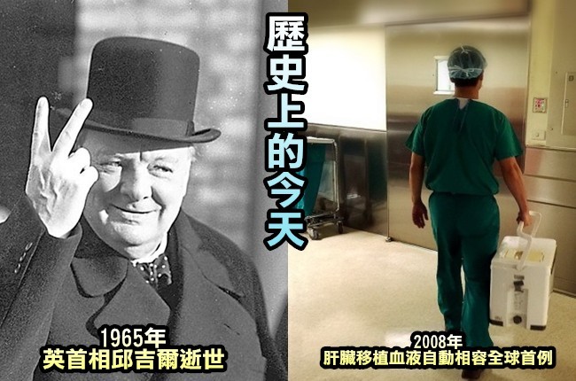 【歷史上的今天】1965邱吉爾逝世享壽95歲/2008首位肝臟移植血液自動相容 | 華視新聞