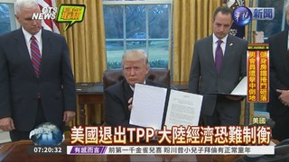 兌現承諾 川普簽署令退出TPP