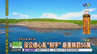 沒品遊客! 刻字澎湖玄武岩示愛